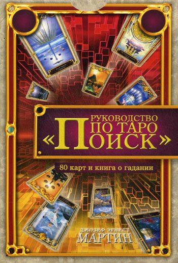 Обложка книги «Руководство по Таро.Поиск (компл.книга+карты)» — Мартин Джозеф Эрнест, ISBN 9785818315393