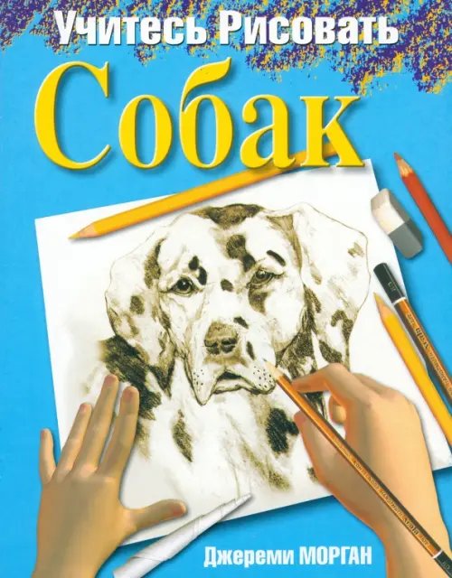 Обложка книги «Учитесь рисовать собак» — Морган Джереми, ISBN 9789851503991