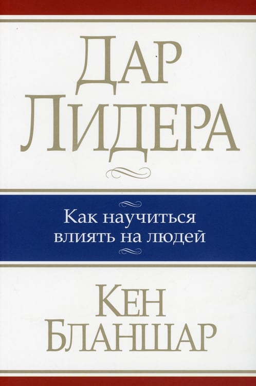 Обложка книги «Дар лидера» — Бланшар Кеннет, ISBN 9789851524927