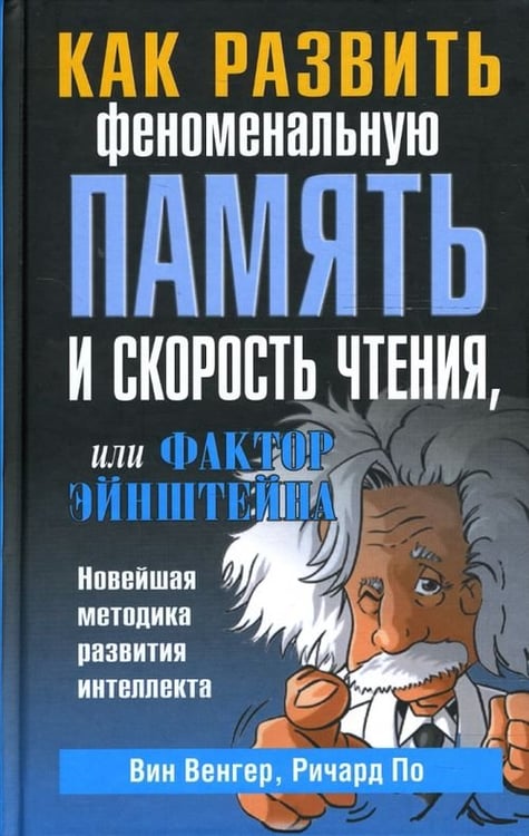 Обложка книги «Как развить феноменальную память и скорость чтения, или Фактор Эйнштейна» — По Ричард, Венгер Вин, ISBN 9789851500860