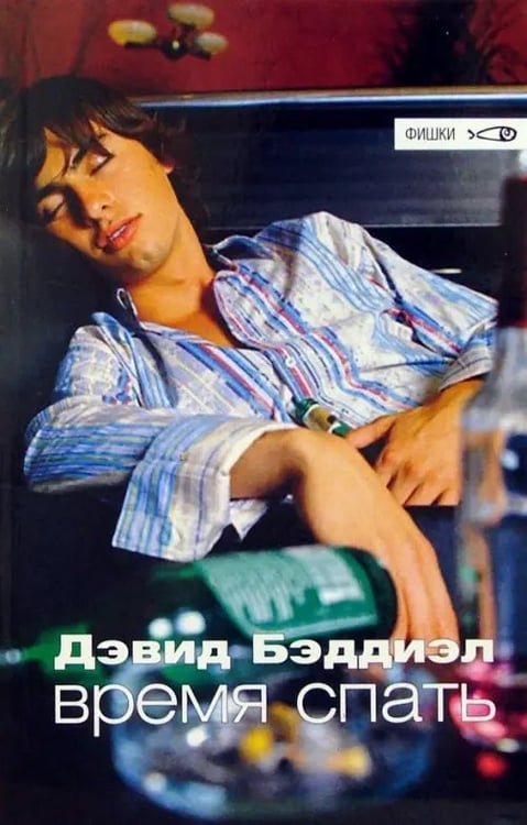 Обложка книги «Время спать» — Бэддиэл Дэвид, ISBN 5483000420