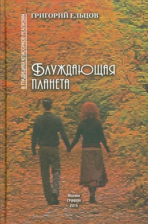 Обложка книги «Блуждающая планета» — Ельцов Григорий, ISBN 9785988622161