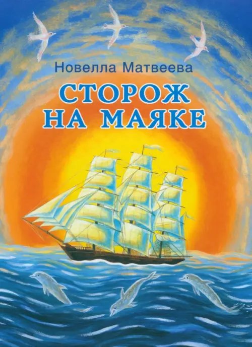 Обложка книги «Сторож на маяке» — Матвеева Новелла Николаевна, ISBN 9785905682186
