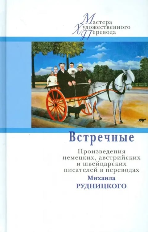 Обложка книги «Встречные. Произведения австрийских, немецких и швейцарских авторов в переводах Михаила Рудницкого», ISBN 9785000870440
