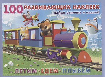 Обложка книги «Летим.Едем.Плывем» — Приходкин И., ISBN 9785783319860