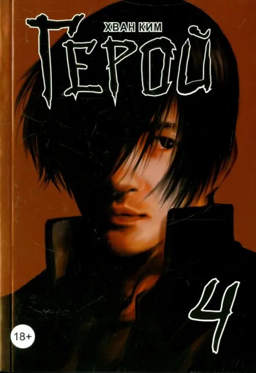 Обложка книги «Герой. Том 4» — Ким Хван, ISBN 9785752527814
