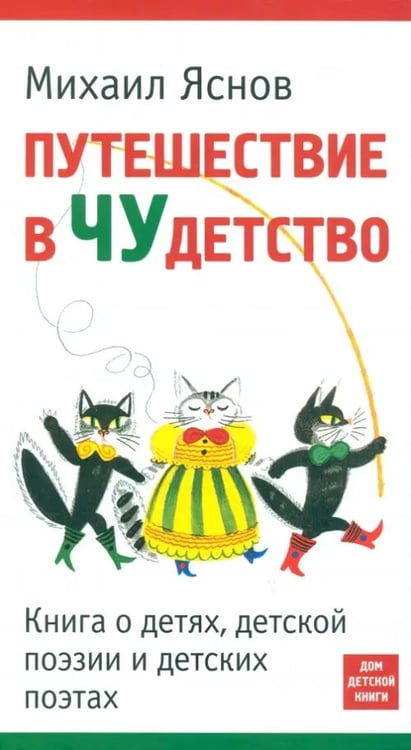 Обложка книги «Путешествие в Чудетство. Книга о детях, детской поэзии и детских поэтах» — Яснов Михаил Давидович, ISBN 9785990580725