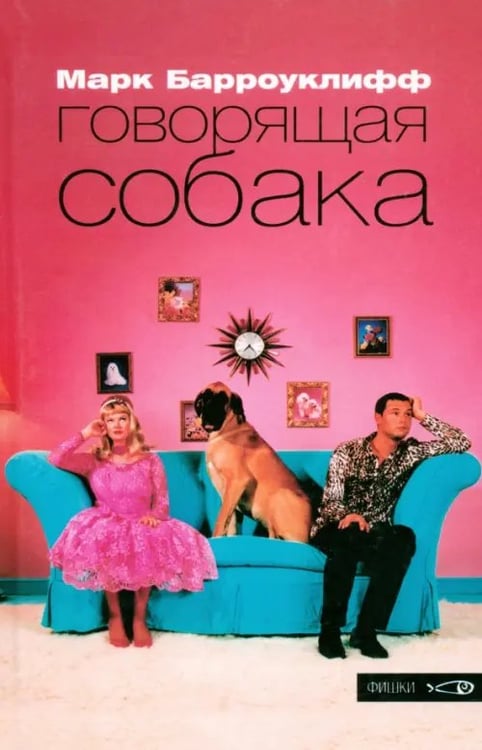 Обложка книги «Говорящая собака» — Барроуклифф Марк, ISBN 5901582500