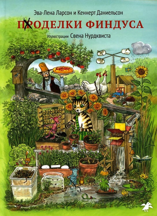 Обложка книги «Поделки Финдуса» — Ларсон Эва-Лена, Даниельсон Кеннерт, ISBN 9785001143413