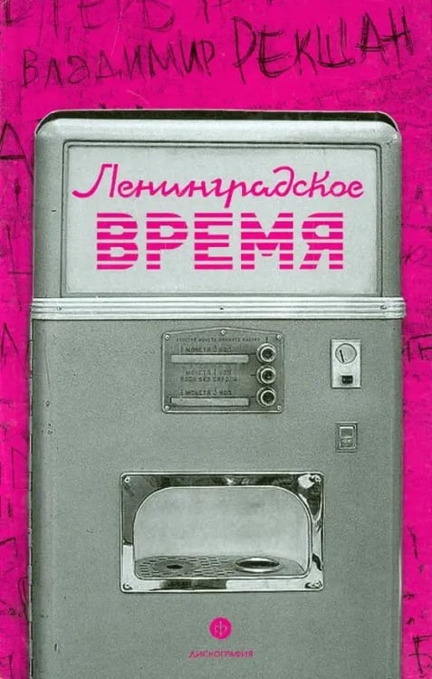 Обложка книги «Ленинградское время, или Исчезающий город» — Рекшан Владимир Ольгердович, ISBN 9785367031522