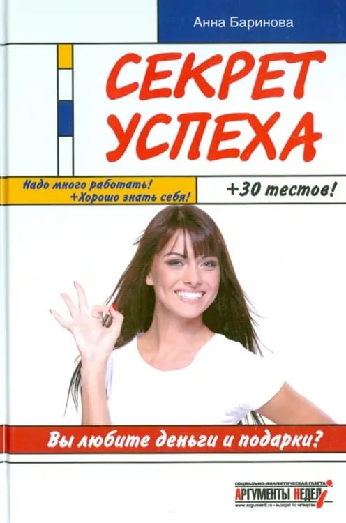 Обложка книги «Секрет успеха» — Баринова Анна, ISBN 9785990575509