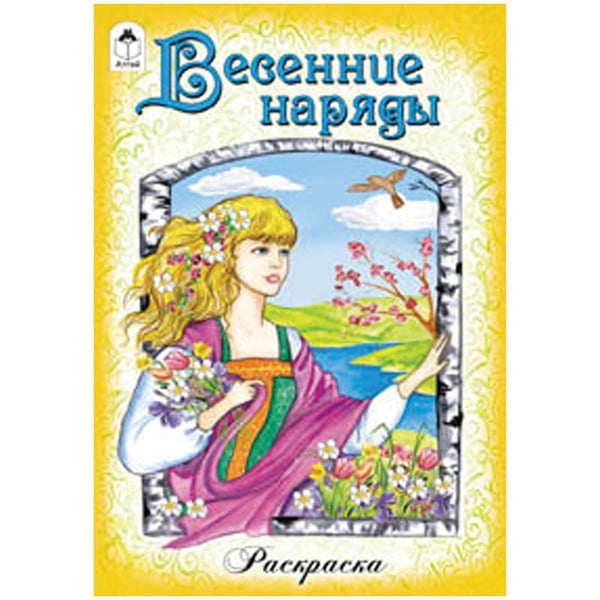 Обложка книги «Весенние наряды» — Казанцева Е., ISBN 9785993018140