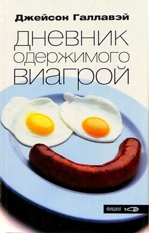Обложка книги «Дневник одержимого Виагрой» — Галлавэй Джейсон, ISBN 5901582691