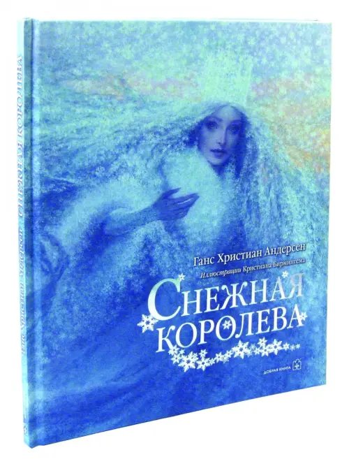 Дополнительное изображение книги «Снежная королева (иллюстрации Кристиана Бирмингема)»