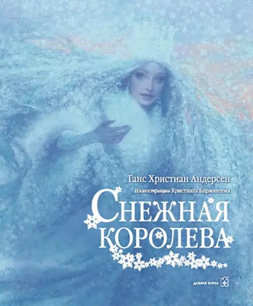 Обложка книги «Снежная королева (иллюстрации Кристиана Бирмингема)» — Андерсен Ханс Кристиан, ISBN 9785981246586