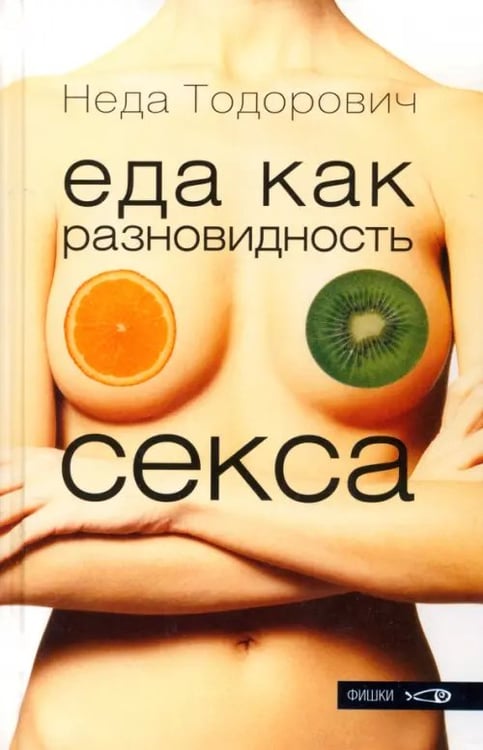 Обложка книги «Еда как разновидность секса» — Тодорович Неда, ISBN 5901582543