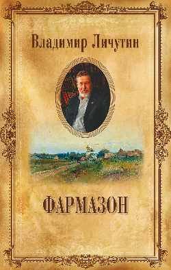 Обложка книги «Фармазон» — Личутин Владимир Владимирович, ISBN 9785444426340