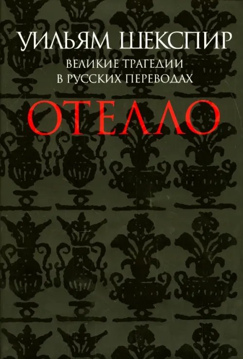 Обложка книги «Отелло. Великие трагедии в русских переводах» — Шекспир Уильям, ISBN 9785916312072
