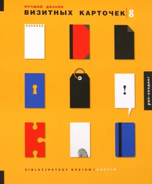 Обложка книги «Лучший дизайн визитных карточек 8» — Peteet Rex, ISBN 9785903190324