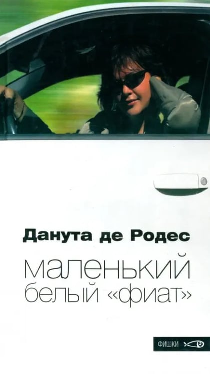 Обложка книги «Маленький белый "фиат"» — Родес Данута де, ISBN 5901582233