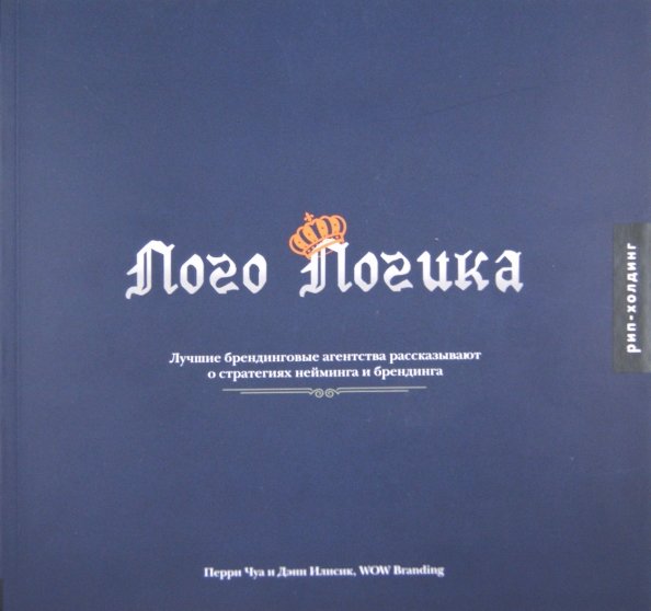Обложка книги «Лого логика», ISBN 9785903190287