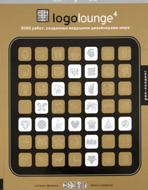 Обложка книги «Logolouge-4.2000 работ,созданных ведущими дизайнерами мира+с/о.(на англ. яз.)» — Гарднер Б., Фишел К., ISBN 9785903190331