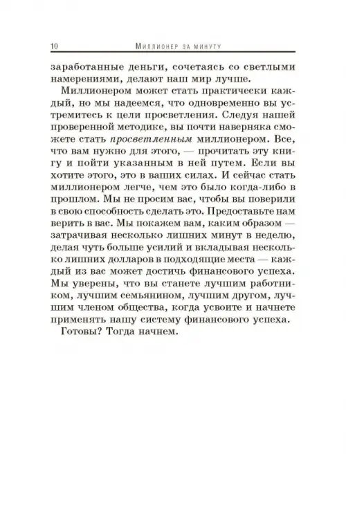 Дополнительное изображение книги «Миллионер за минуту»