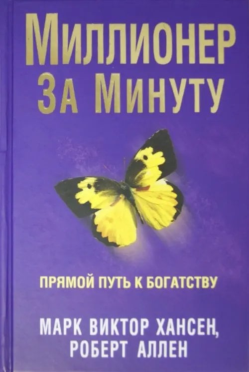 Обложка книги «Миллионер за минуту» — Аллен Роберт, Хансен Марк Виктор, ISBN 9789851524972