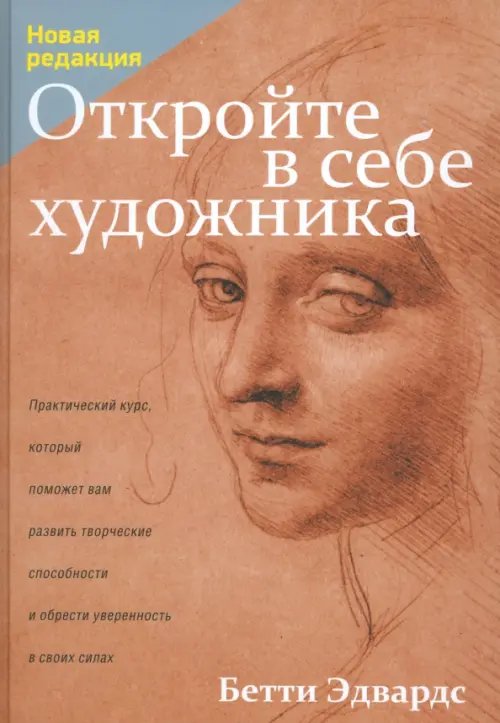 Обложка книги «Откройте в себе художника» — Эдвардс Бетти, ISBN 9789851524712