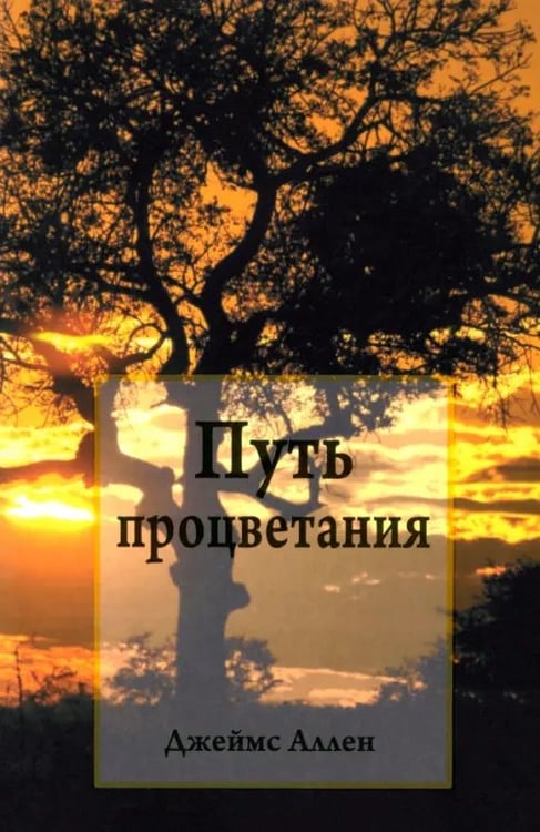 Обложка книги «Путь процветания» — Аллен Джеймс, ISBN 9789851525122