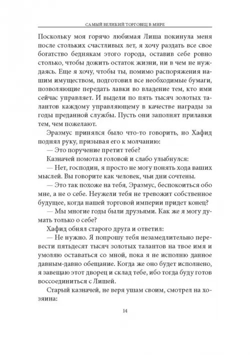 Дополнительное изображение книги «Самый великий торговец в мире. Неважно, кто и где вы сегодня… Эта книга изменит всю вашу жизнь!»