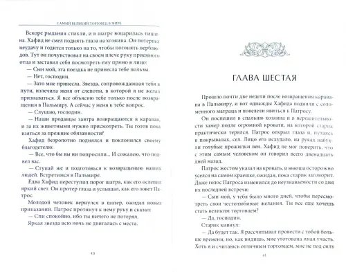 Дополнительное изображение книги «Самый великий торговец в мире. Неважно, кто и где вы сегодня… Эта книга изменит всю вашу жизнь!»