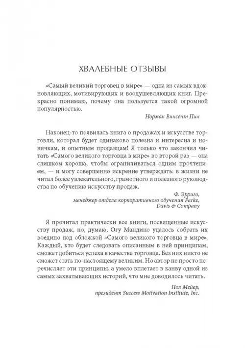Дополнительное изображение книги «Самый великий торговец в мире. Неважно, кто и где вы сегодня… Эта книга изменит всю вашу жизнь!»