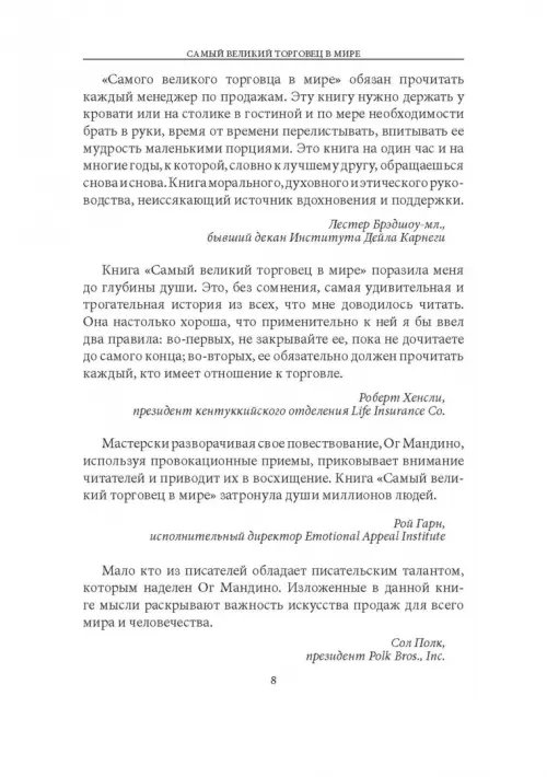 Дополнительное изображение книги «Самый великий торговец в мире. Неважно, кто и где вы сегодня… Эта книга изменит всю вашу жизнь!»