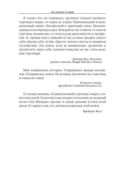 Дополнительное изображение книги «Самый великий торговец в мире. Неважно, кто и где вы сегодня… Эта книга изменит всю вашу жизнь!»