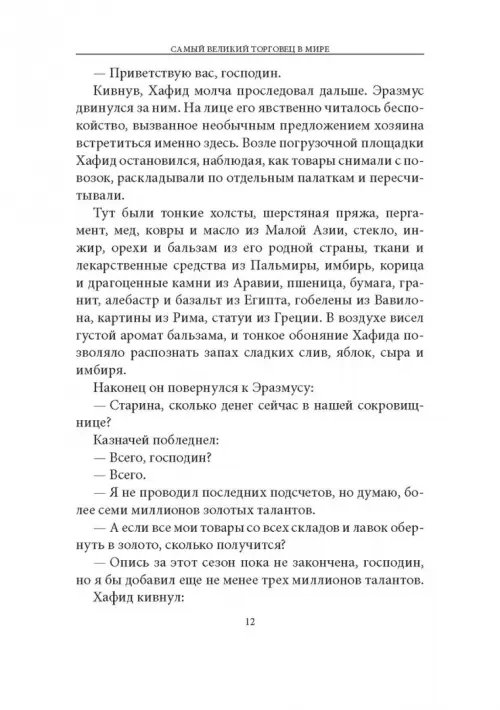 Дополнительное изображение книги «Самый великий торговец в мире. Неважно, кто и где вы сегодня… Эта книга изменит всю вашу жизнь!»