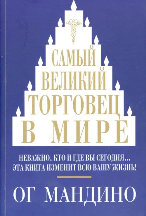Обложка книги «Самый великий торговец в мире. Неважно, кто и где вы сегодня… Эта книга изменит всю вашу жизнь!» — Мандино Ог, ISBN 9789851525115