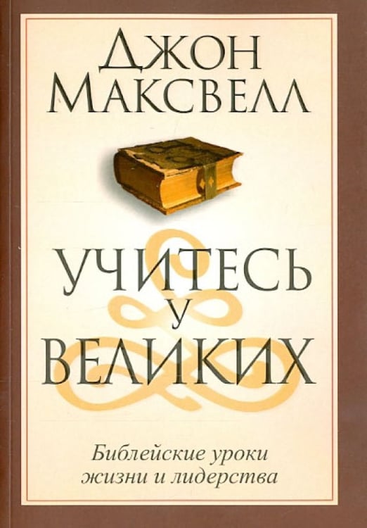 Обложка книги «Учитесь у великих» — Максвелл Джон, ISBN 9789851525085