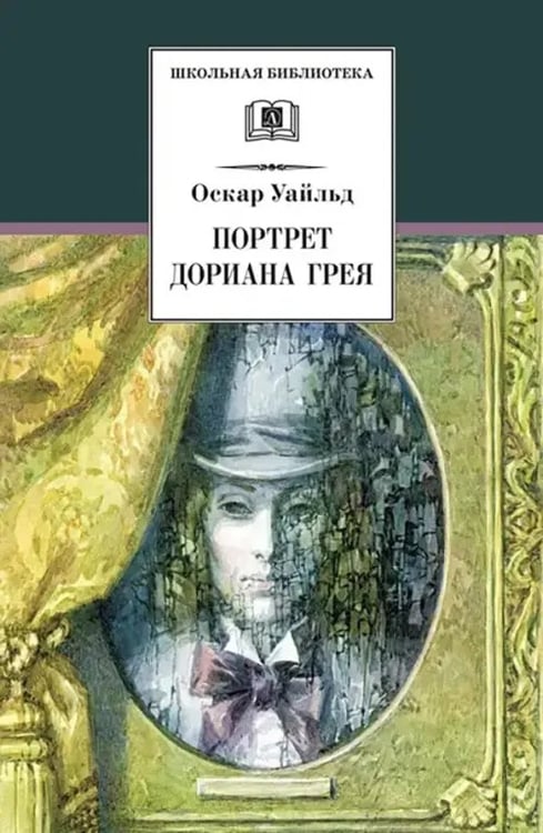 Обложка книги «Портрет Дориана Грея» — Уайльд Оскар, ISBN 9785080053559
