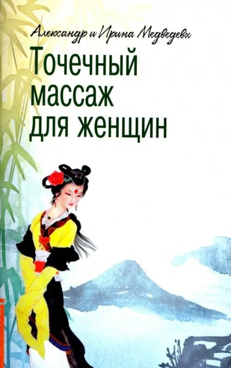 Обложка книги «Точечный массаж для женщин» — Медведев Александр Николаевич, Медведева Ирина Борисовна, ISBN 9785000538623