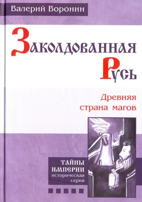 Обложка книги «Заколдованная Русь. Древняя страна магов» — Воронин Валерий Владимирович, ISBN 9785000533178