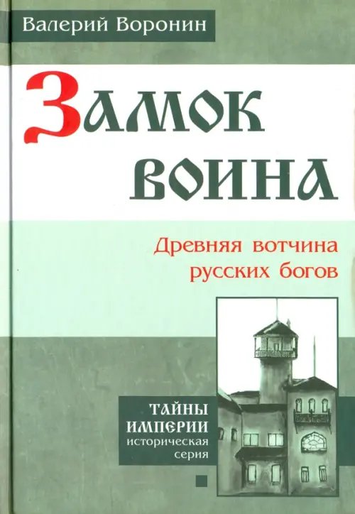 Обложка книги «Замок воина. Древняя вотчина русских богов» — Воронин Валерий Владимирович, ISBN 9785000533253