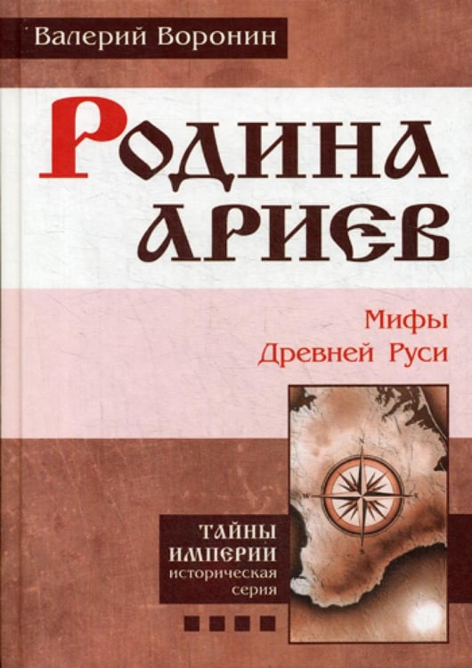 Обложка книги «Родина ариев. Мифы Древней Руси» — Воронин Валерий Владимирович, ISBN 9785000533369