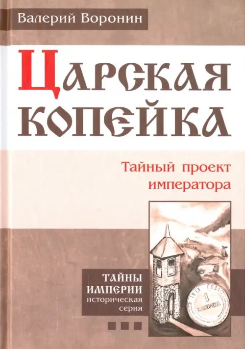 Обложка книги «Царская копейка. Тайный проект императора» — Воронин Валерий Владимирович, ISBN 9785000533161
