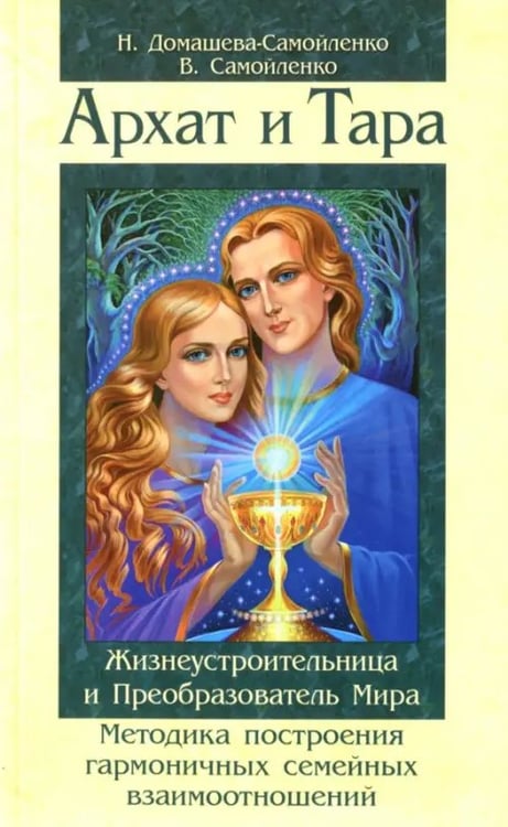 Обложка книги «Архат и Тара. Жизнеустроительница и Преобразователь Мира. Методика построения гармоничных отношений» — Самойленко Владимир, Домашева-Самойленко Надежда, ISBN 9785000534076