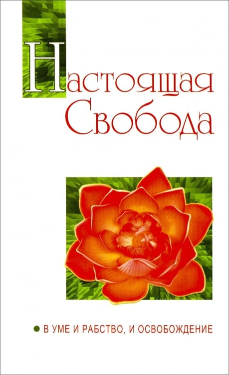 Обложка книги «Настоящая свобода. В уме и рабство, и освобождение» — Бхагаван Шри Сатья Саи Баба, ISBN 9785000533536