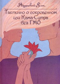 Обложка книги «Тактично о сокровенном или Кама-Сутра без ГМО» — Нарушевич Руслан Альбертович, ISBN 9785820502606