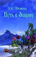 Обложка книги «Путь в Общину» — Шемшук Владимир Алексеевич, ISBN 9785918980125