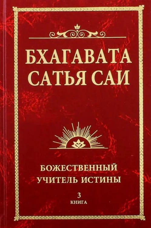 Обложка книги «Бхагавата Сатья Саи. Божественный Учитель Истины. Книга 3» — Бхагаван Шри Сатья Саи Баба, ISBN 9785426000711
