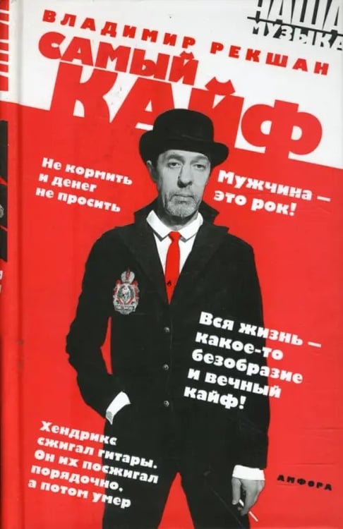 Обложка книги «Самый кайф» — Рекшан Владимир Ольгердович, ISBN 9785367006544